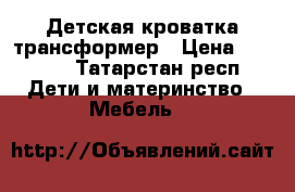 Детская кроватка трансформер › Цена ­ 4 000 - Татарстан респ. Дети и материнство » Мебель   